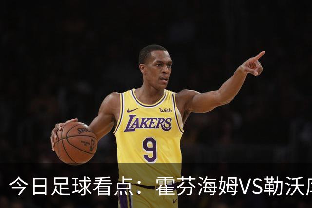 今日足球看点：霍芬海姆VS勒沃库森，弗赖堡VS拜仁慕尼黑，皇家社会VS莱万特，巴塞罗那VS皇家马德里