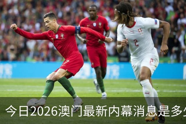 今日2026澳门最新内幕消息是多少，第296期新门澳特码是什么，新六合彩精准资料推荐三中三预测