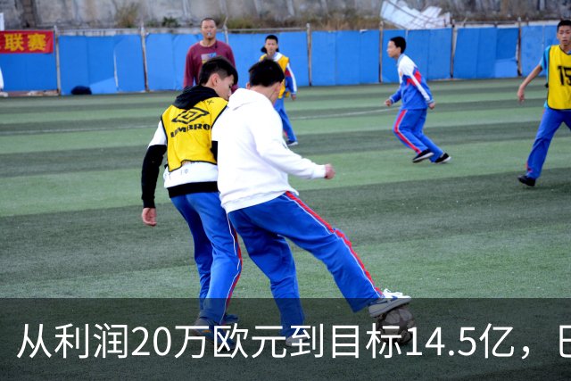 从利润20万欧元到目标14.5亿，巴萨还差几步？