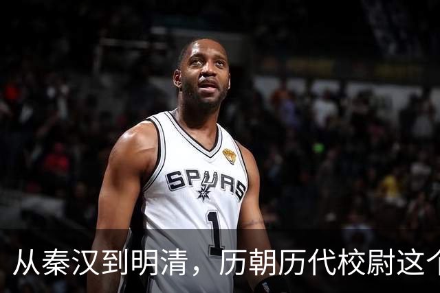 从秦汉到明清，历朝历代校尉这个武将官职到底是什么职位？