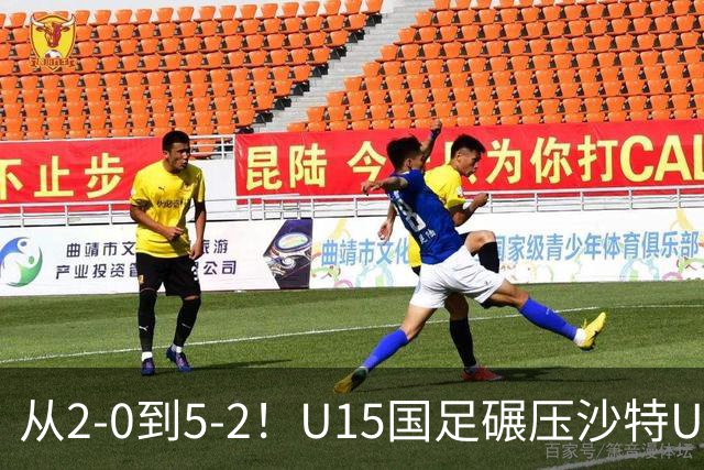 从2-0到5-2！U15国足碾压沙特U15，土帅差距引热议，春天来了？