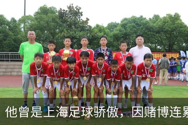 他曾是上海足球骄傲，因赌博连累母亲变卖家产，如今在浙江当老板