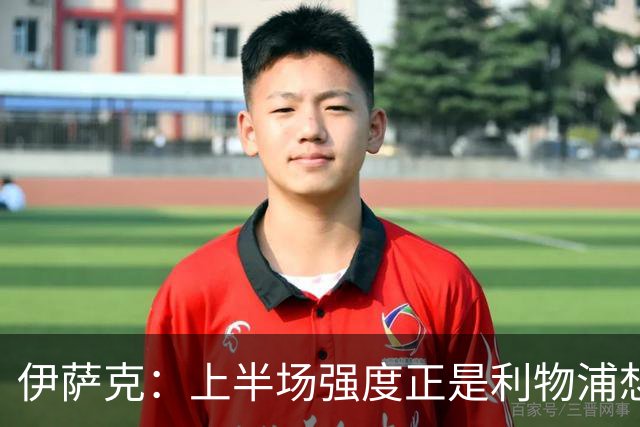 伊萨克：上半场强度正是利物浦想要的