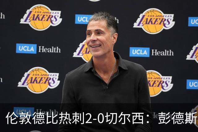 伦敦德比热刺2-0切尔西：彭德斯乌龙终结切尔西颓势