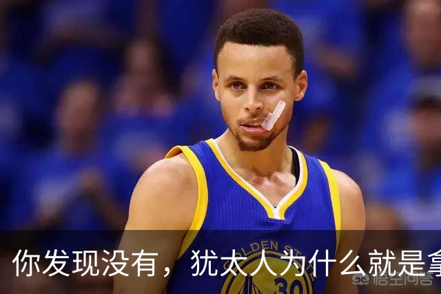 你发现没有，犹太人为什么就是拿中国人毫无办法？