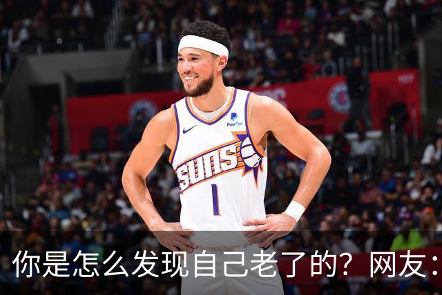 你是怎么发现自己老了的？网友：43岁其实很多人已经更年期了