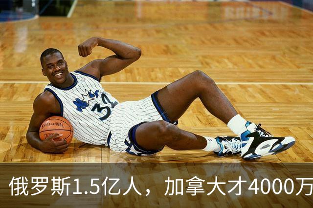 俄罗斯1.5亿人，加拿大才4000万人，整个社会运转得稳稳当当