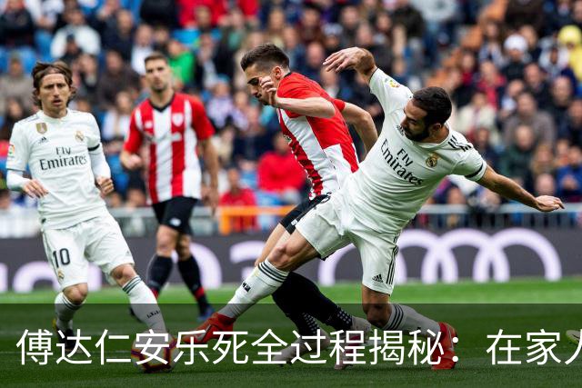 傅达仁安乐死全过程揭秘：在家人欢笑中喝下毒药，过程令人动容！