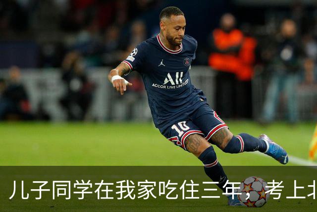 儿子同学在我家吃住三年，考上北师大临走留下一封信，我红了眼眶