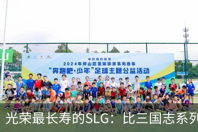 光荣最长寿的SLG：比三国志系列更新还多，国内至今无人知晓