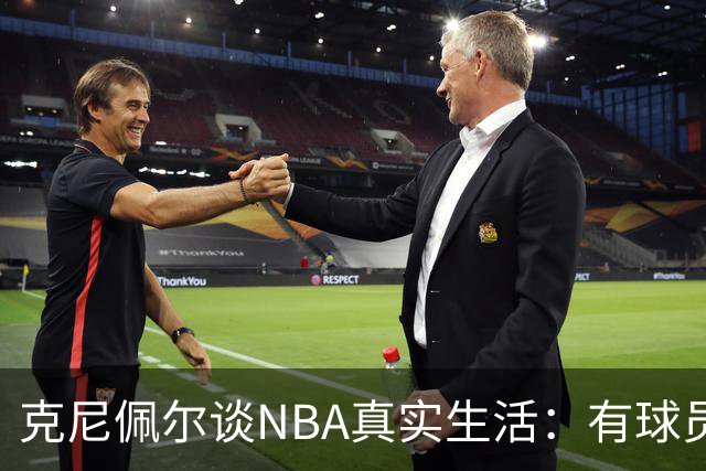 克尼佩尔谈NBA真实生活：有球员只睡两小时就要打背靠背