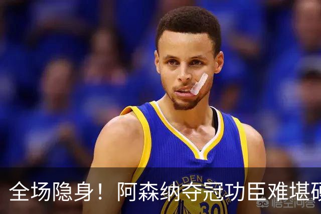 全场隐身！阿森纳夺冠功臣难堪硬仗！阿尔特塔该彻底弃用