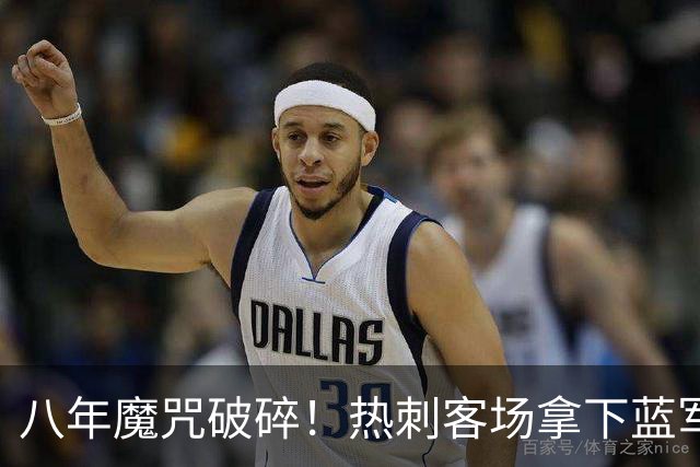 八年魔咒破碎！热刺客场拿下蓝军迎来久违连胜，4亿之师开始复苏