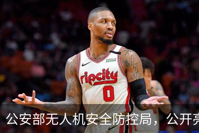 公安部无人机安全防控局，公开亮相