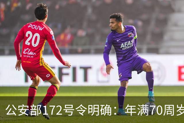 公安部172号令明确：年满70周岁，不得驾驶普通二轮、三轮摩托车