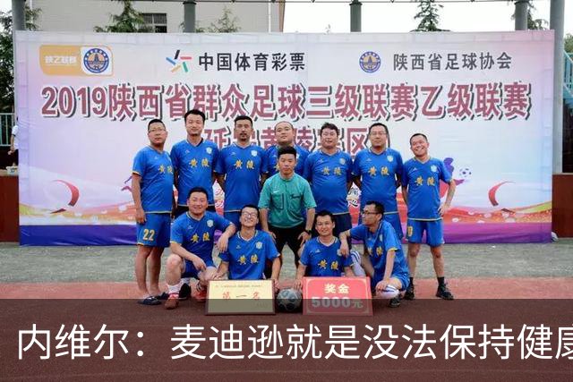 内维尔：麦迪逊就是没法保持健康，德泽尔比的叹息说明了一切