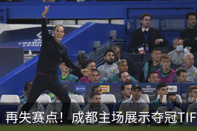 再失赛点！成都主场展示夺冠TIFO 主帅无奈目送对手破门(图)
