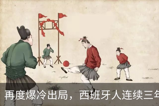 再度爆冷出局，西班牙人连续三年在国王杯输给西协乙球队
