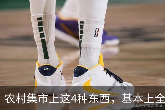 农村集市上这4种东西，基本上全是假货，看见赶紧撤，别花冤枉钱