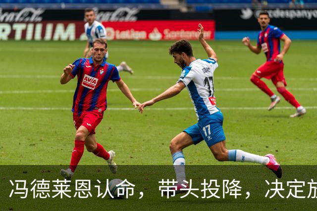 冯德莱恩认命，带头投降，决定放弃追赶中美，欧企不甘心