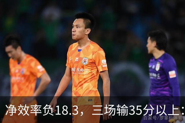 净效率负18.3，三场输35分以上：尼克斯碰上了最软的对手