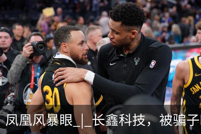 凤凰风暴眼 | 长鑫科技，被骗子盯上了