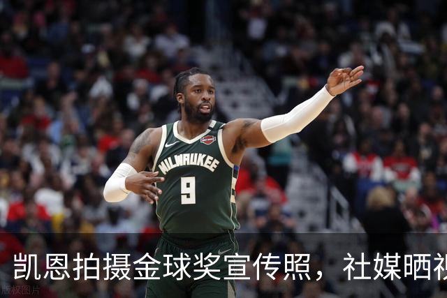 凯恩拍摄金球奖宣传照，社媒晒视频：享受这次拍摄