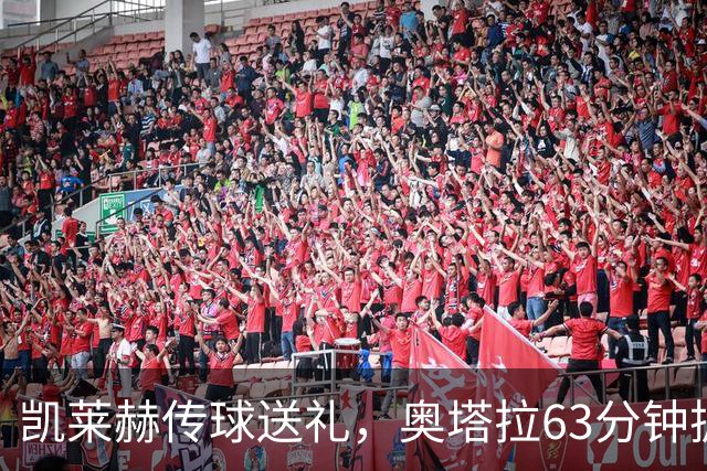 凯莱赫传球送礼，奥塔拉63分钟扳平，赫尔城六轮不胜