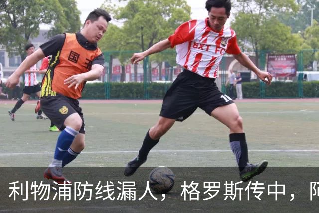 利物浦防线漏人，格罗斯传中，阿亚里绝佳机会踢上看台