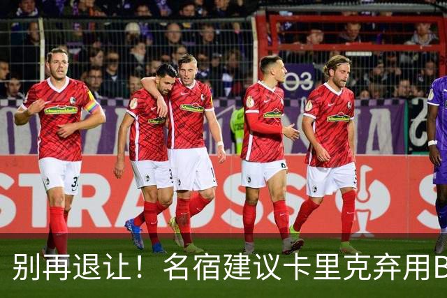 别再退让！名宿建议卡里克弃用B费 曼联早该清洗他