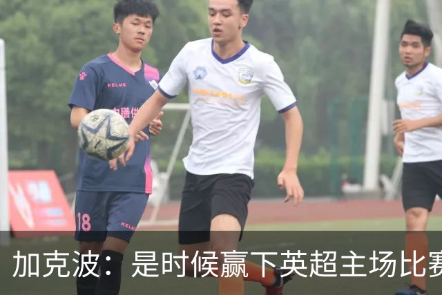 加克波：是时候赢下英超主场比赛，六个月不胜实在太久了