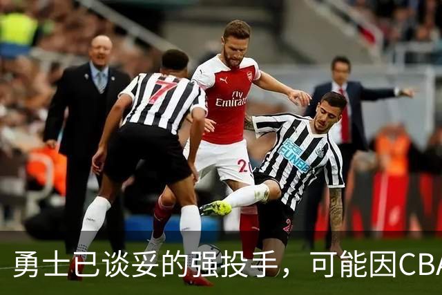 勇士已谈妥的强投手，可能因CBA重谈告吹
