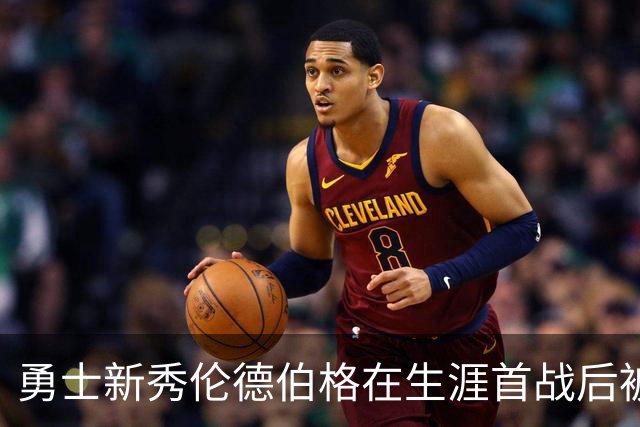 勇士新秀伦德伯格在生涯首战后被列入伤病名单，无缘打森林狼比赛