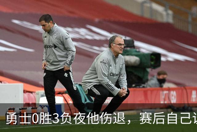 勇士0胜3负夜他伤退，赛后自己说只是膝盖小问题