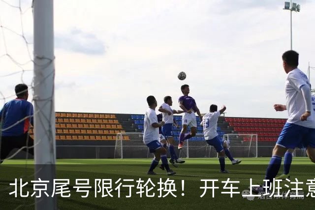 北京尾号限行轮换！开车上班注意，记错直接罚款