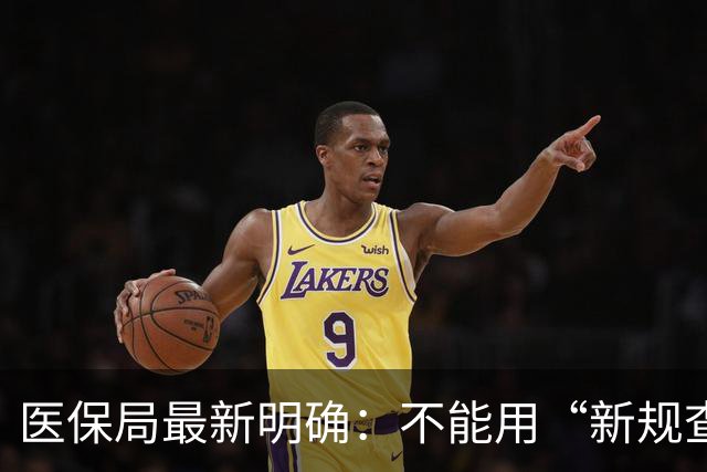 医保局最新明确：不能用“新规查旧账”！