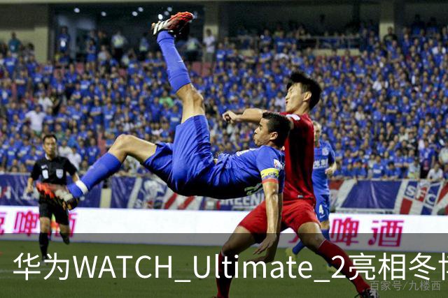 华为WATCH Ultimate 2亮相冬博会：六大滑雪模式背后的运动科技新逻辑