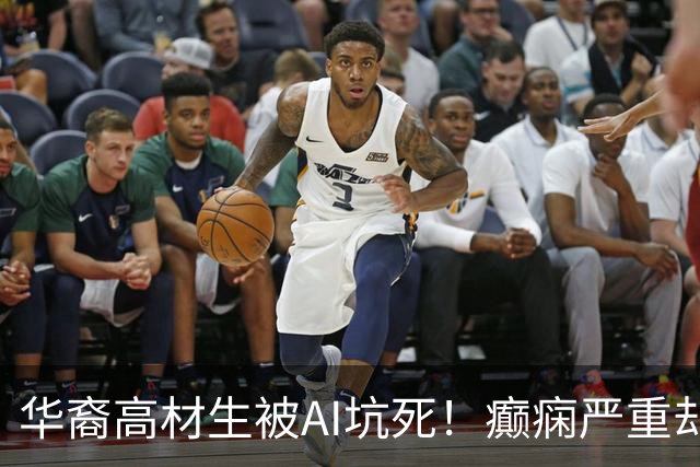 华裔高材生被AI坑死！癫痫严重却被洗脑停药，父母怒告OpenAI
