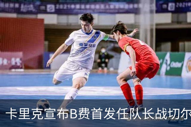 卡里克宣布B费首发任队长战切尔西！曼联3人确定伤缺，拉什福德或复出