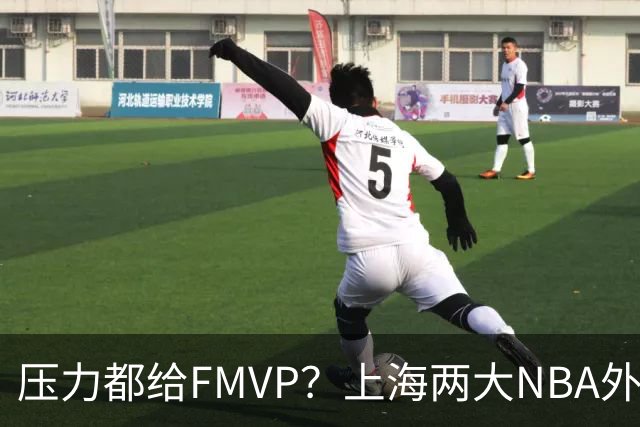 压力都给FMVP？上海两大NBA外援合砍11分，沪蜜：拉基组合辣眼睛