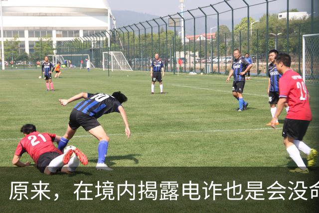 原来，在境内揭露电诈也是会没命的