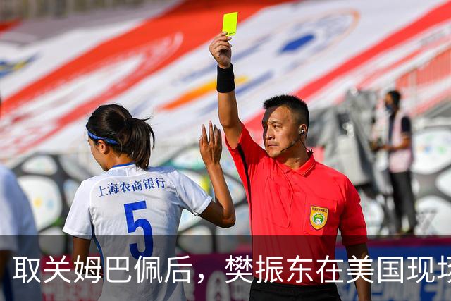 取关姆巴佩后，樊振东在美国现场解说MLB：乒乓球和棒球有不同魅力