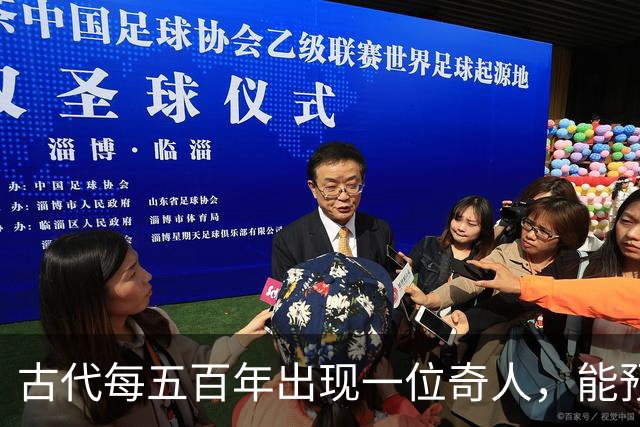 古代每五百年出现一位奇人，能预知未来，那今世奇人是谁？