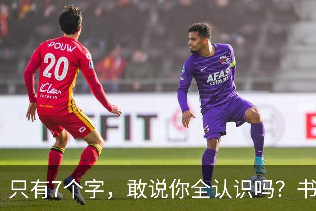 只有7个字，敢说你全认识吗？书法的意义，从来不只是“认全”。