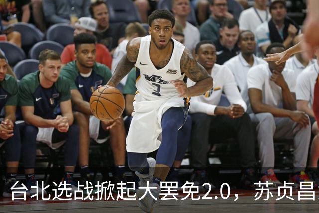 台北选战掀起大罢免2.0，苏贞昌女儿陷学历争议