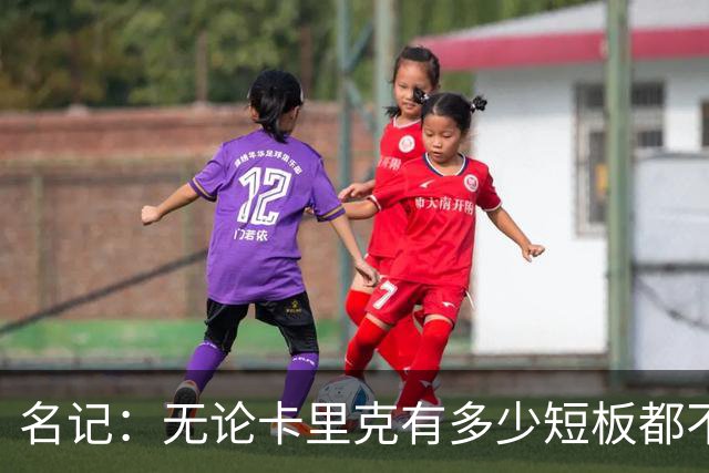 名记：无论卡里克有多少短板都不是问题所在，暂时留任是好事