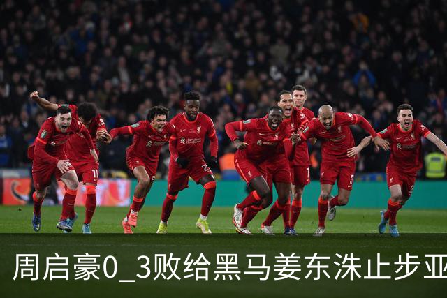 周启豪0 3败给黑马姜东洙止步亚锦赛，对手昨日单局11：0战胜张本智和