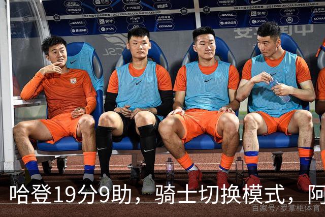 哈登19分9助，骑士切换模式，阿特金森服软，但球队仍藏一个隐患