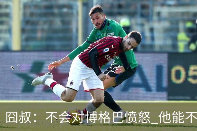 囧叔：不会对博格巴愤怒 他能不能去世界杯不关我事