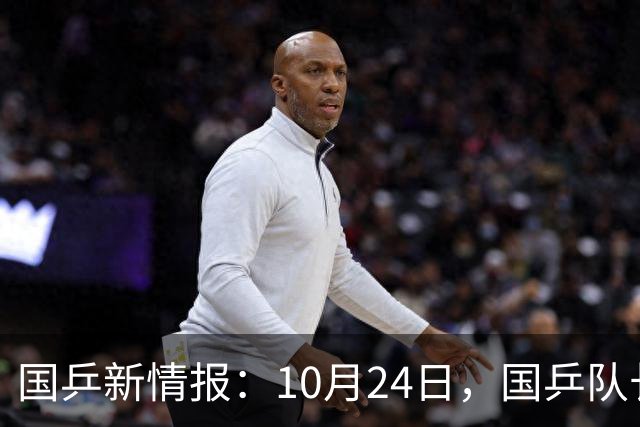 国乒新情报：10月24日，国乒队长再退赛，球迷直呼“情况不对”！